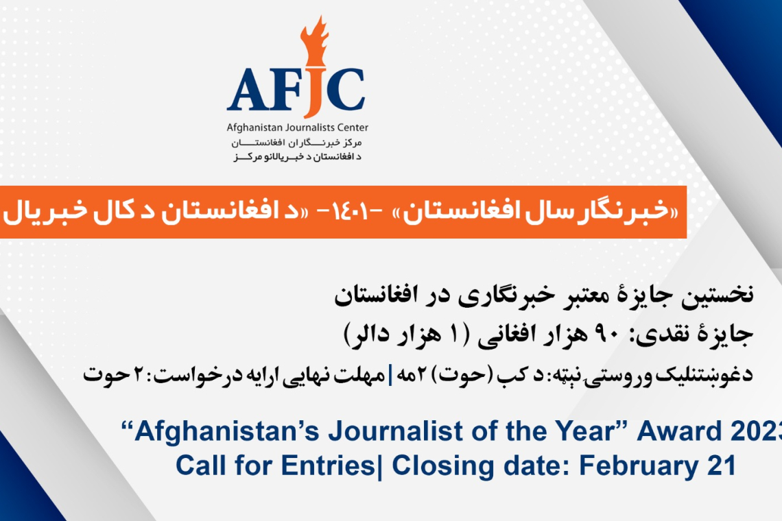 Call for Entries: 2023 'Afghanistan Journalist of the Year' Award